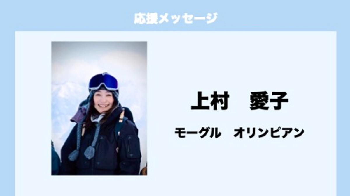 応援メッセージ　Vol.2　上村愛子　様