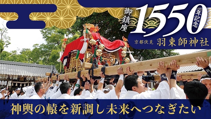 京都伏見・羽束師神社｜御鎮座1550年記念、御輿の轅を新調し未来へ