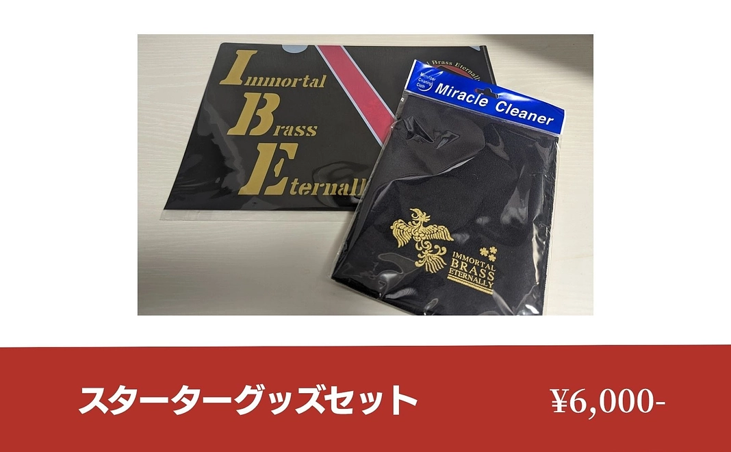 【グッズで応援】IBEスターターセット
