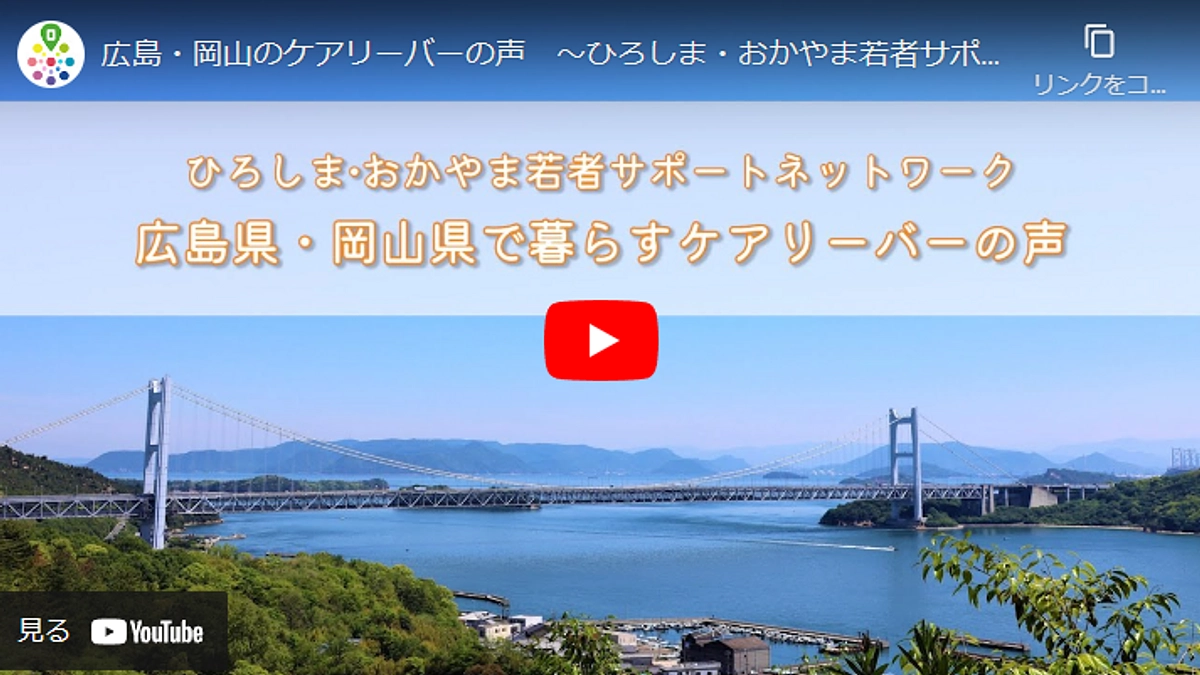 「ひろしま・おかやま若者サポートネットワーク」事業紹介動画が公開されました！