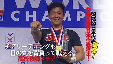 日本のチアを世界へ！教師として、アスリートとしての挑戦 のトップ画像
