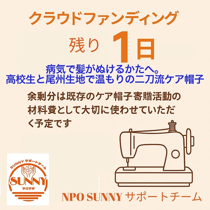 クラウドファンディング、いよいよ残り1日！