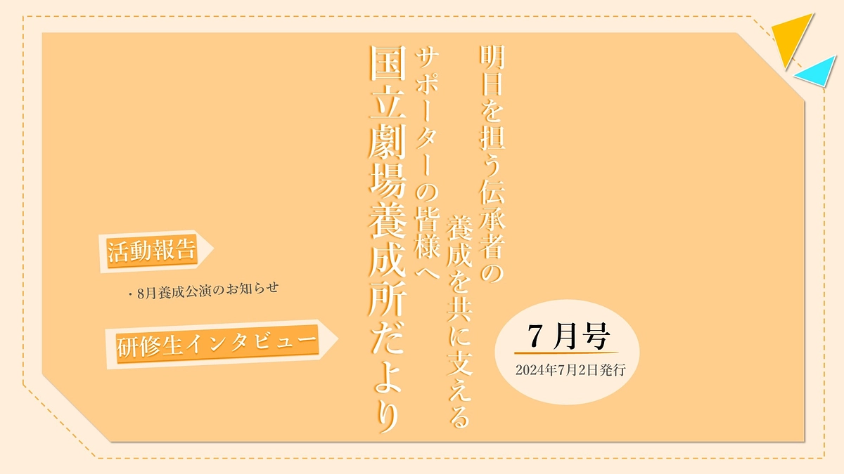 【国立劇場養成所だより】７月号