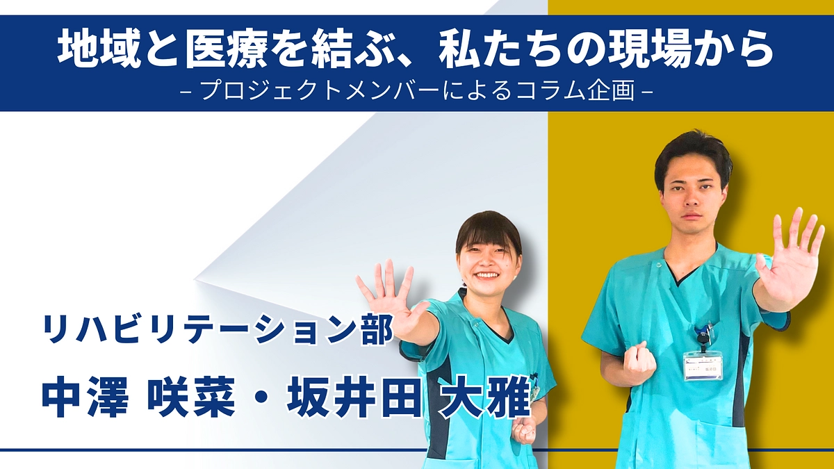 プロジェクトメンバーによるコラム企画｜中澤 咲菜・坂井田 大雅（リハビリテーション部） 