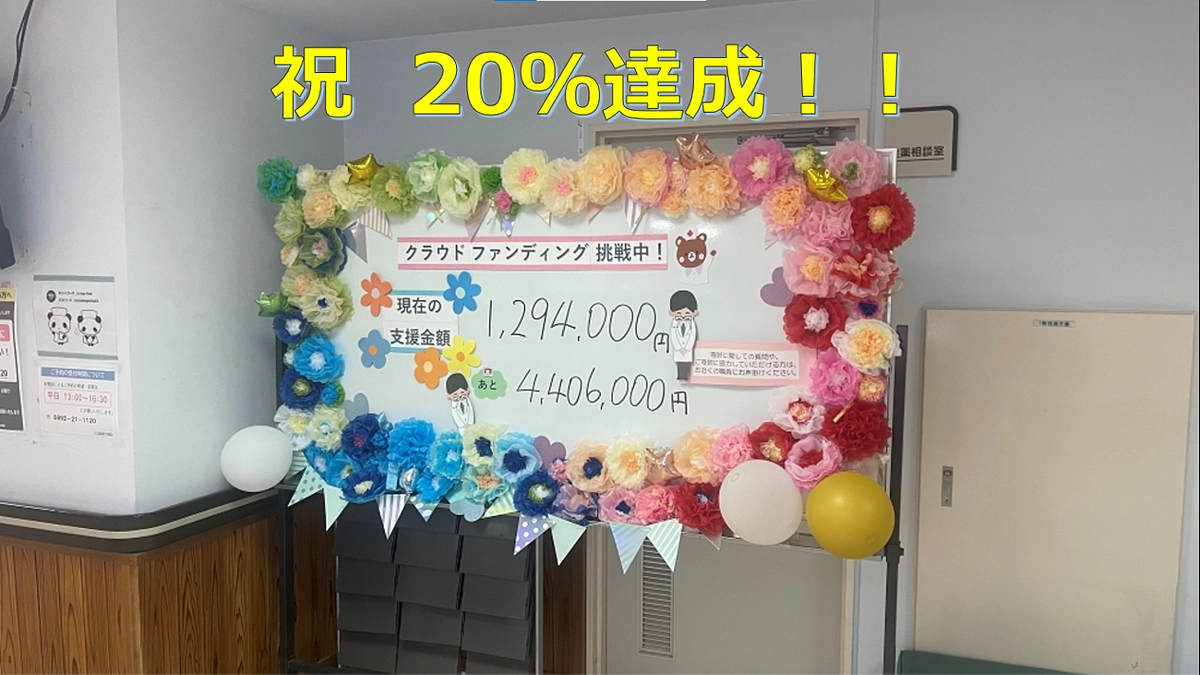 祝　目標20％越え！応援の木が育ってます☆