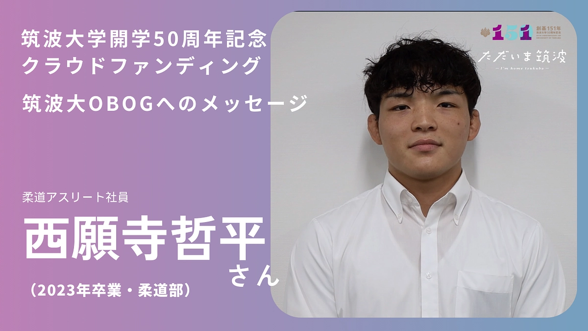 柔道アスリート社員の西願寺さんから卒業生へメッセージ