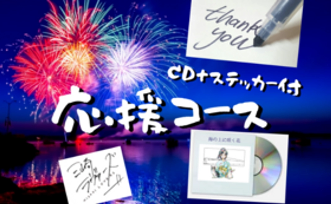 【応援コース】感謝の手紙+支援者限定FBグループご招待+オリジナルステッカー+限定CD+CDとPVエンドロールお名前掲載