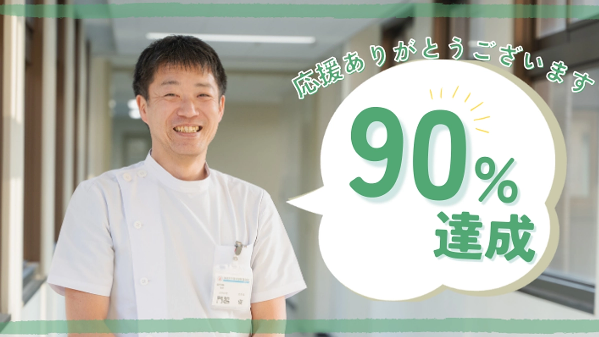 ついに90％までやってきました！