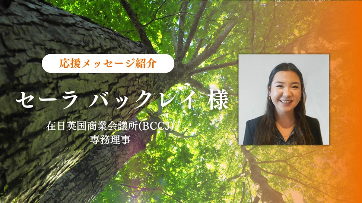在日英国商業会議所(BCCJ) 専務理事　セーラ バックレイ様より応援メッセージをいただきました