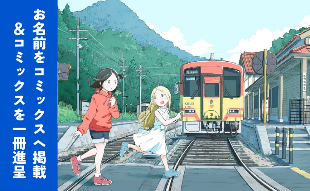 お名前をコミックスへ掲載＆進呈