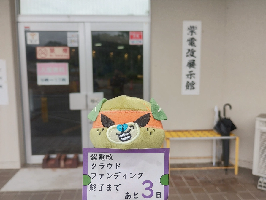 【終了まで3日】紫電改クラウドファンディング担当者インタビュー連載第一弾「紫電改の存在を振り返る」