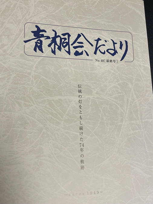 「青桐会だより」が届きました