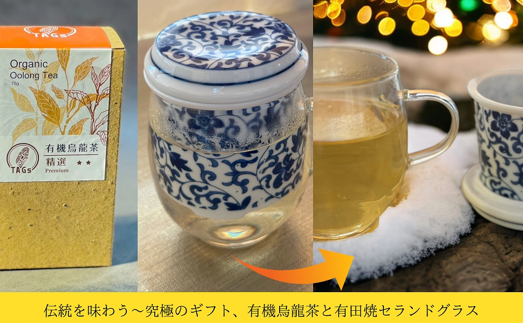 【限定】プレミアム烏龍茶と有田焼セランドグラスのギフトセット