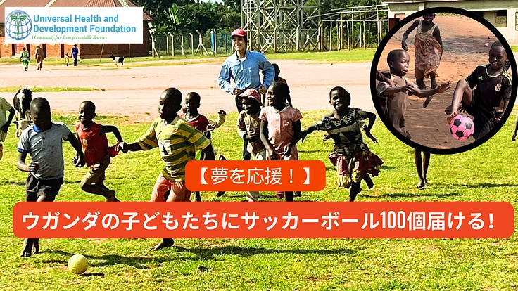 夢を応援！ウガンダの子供達に100個のサッカーボールを届ける！