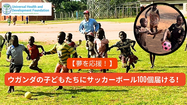 夢を応援!ウガンダの子供達に100個のサッカーボールを届ける!