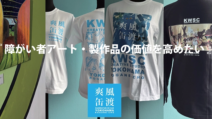 障がい者アート・製作品の価値を高めたい