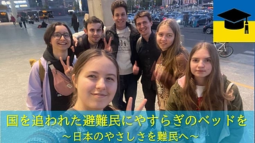 国を追われた避難民にやすらぎのベッドを ～日本のやさしさを難民へ～ のトップ画像