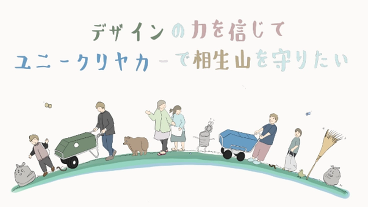 ゴミ拾いを楽しく!子どもたちにオリジナルリアカーを贈りたい