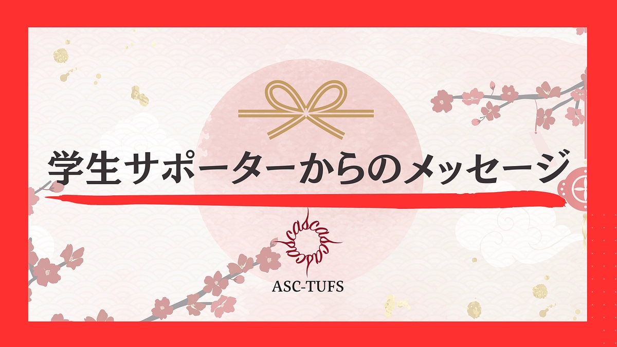 【あと8日！】学生サポーターからのメッセージ