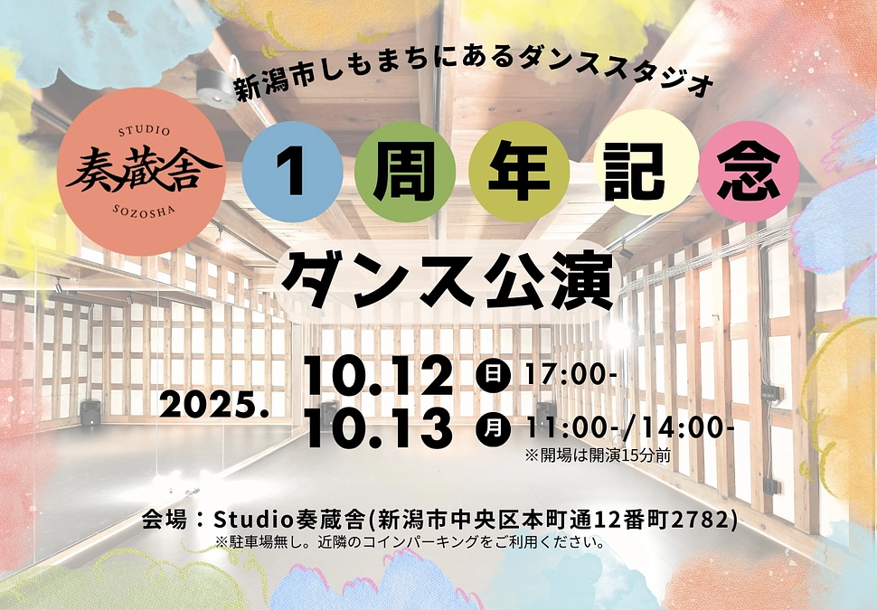 Studio奏蔵舎１周年記念ダンス公演のご案内