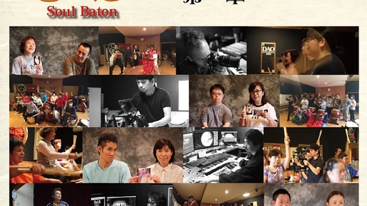 「音の道 Soul Baton」第一章 親子の愛・人との絆 映画制作