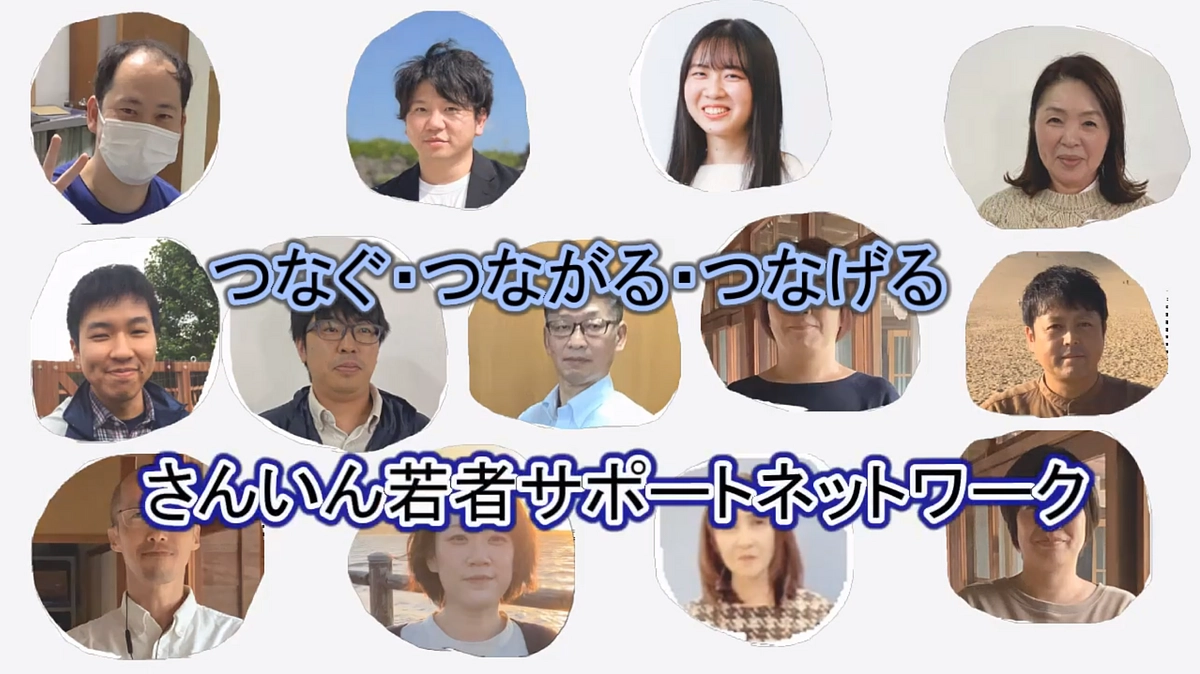 「さんいん若者サポートネットワーク」事業紹介動画が公開されました！