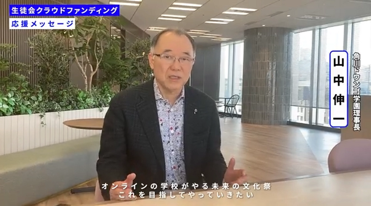 応援メッセージをいただきました！①　角川ドワンゴ学園理事長 山中伸一さん