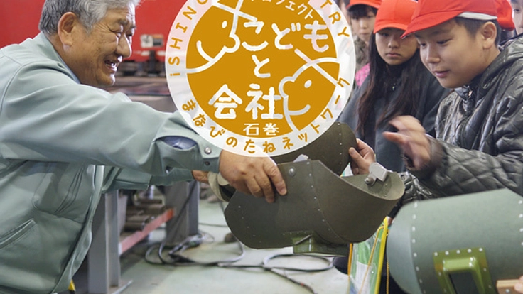 復興の次世代へ！宮城県石巻市で小学生の"モノづくり"体験支援