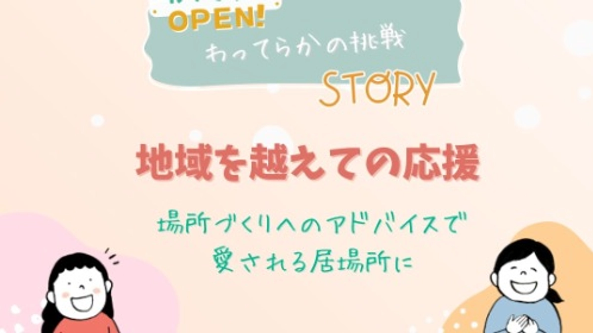 地域を越えての応援もいただいています！