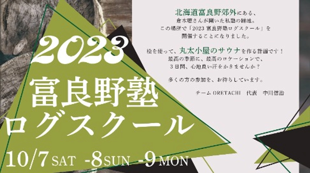 【9月16日情報更新】ログスクール開催決定！