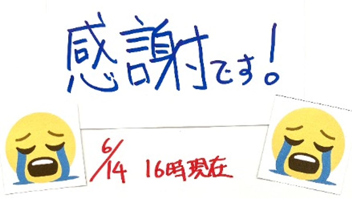 感謝です！
