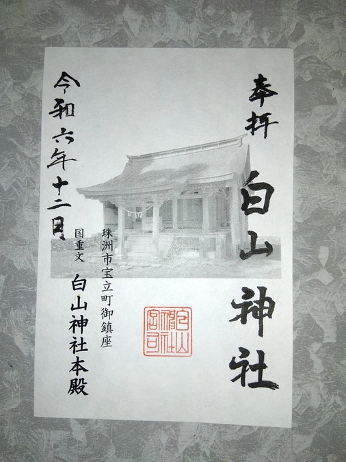 白山神社（石川県珠洲市）の限定御朱印