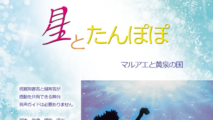 世界初!バリアフリー・ミュージカルで多くの人に感動を与えたい