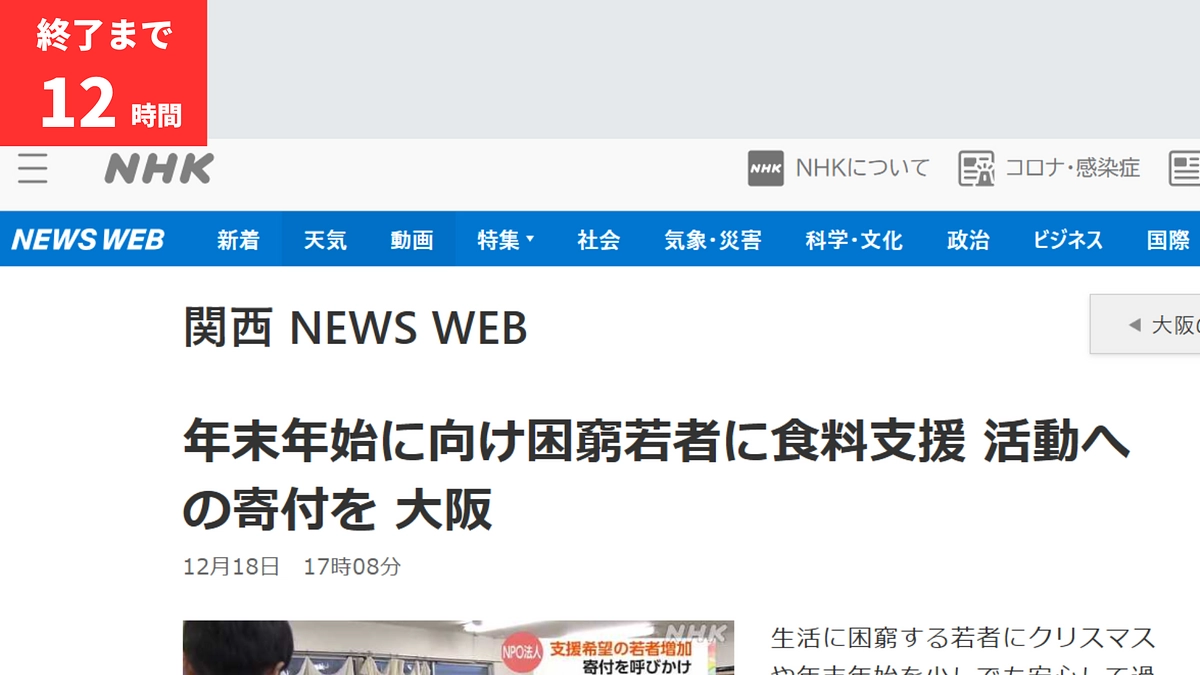【あと12時間】NHK 関西 NEWS WEBにご掲載いただきました