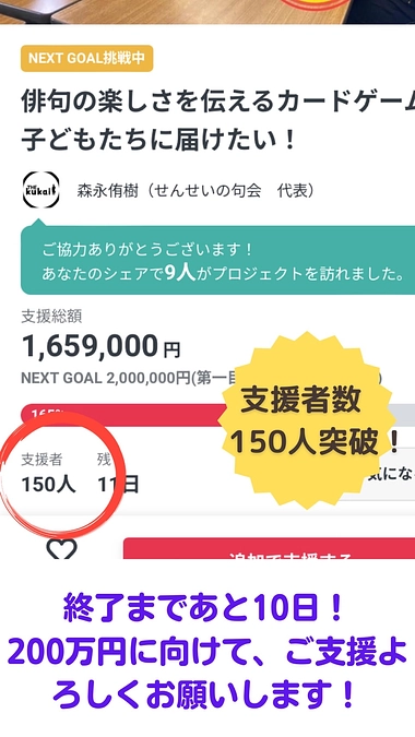 【ありがとうございます】支援者数１５０人突破！！