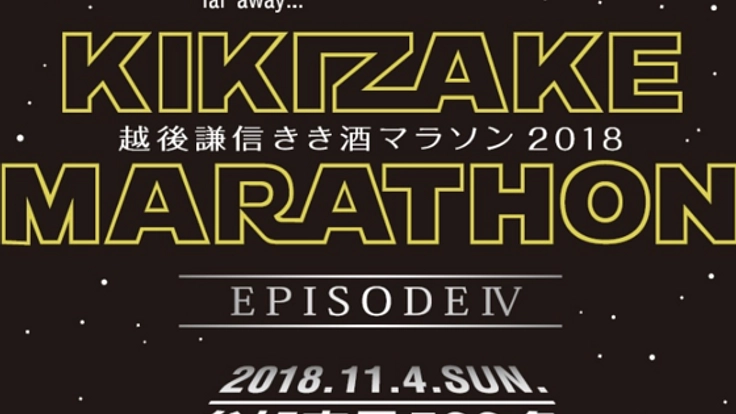 越後謙信きき酒マラソンを、日本一楽しいファンランにしたい！