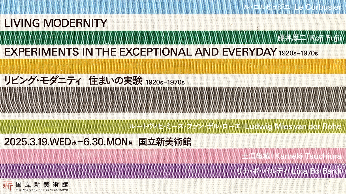 今回の資金使途となる展覧会｜無料展示するミース・ファン・デル・ローエの「未完プロジェクト」とは？