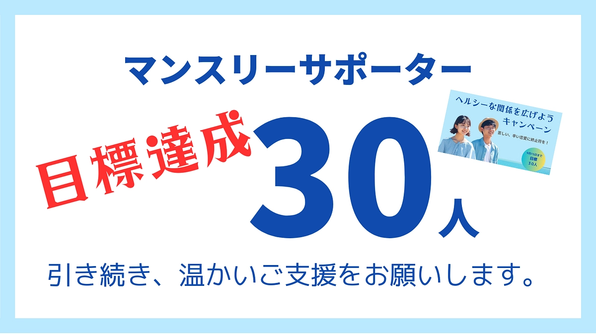 目標達成！本当にありがとうございます。