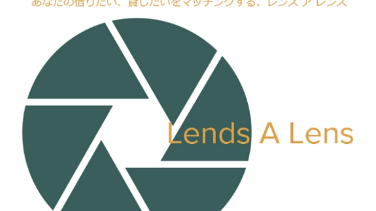 レンズを借りたい、貸したい方をマッチ！LendsALens