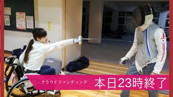 大好きなスポーツを諦めない。車いすフェンサーへの転身で世界へ