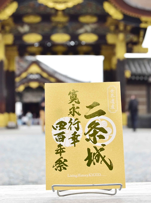 金色の「二条城・寛永行幸四百年・特別記念符（御城印）」を公開！限定品です！