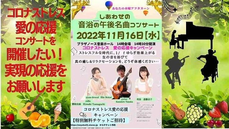『コロナストレス愛の応援コンサートの支援サポートお願いします』