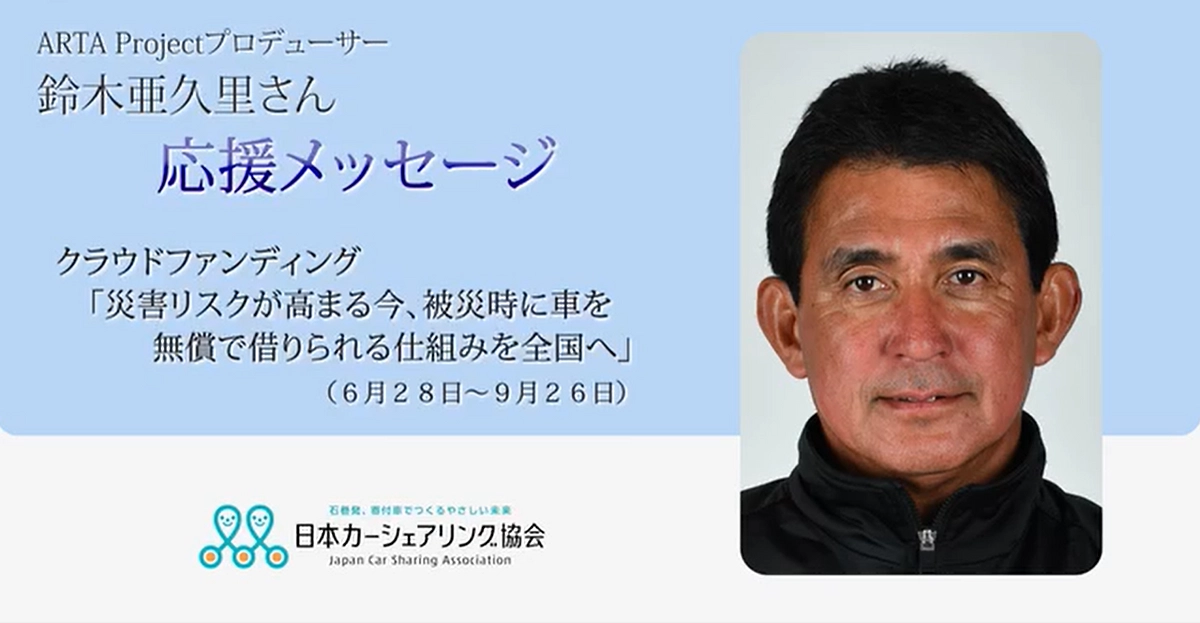 鈴木亜久里さんから応援メッセージをいただきました！