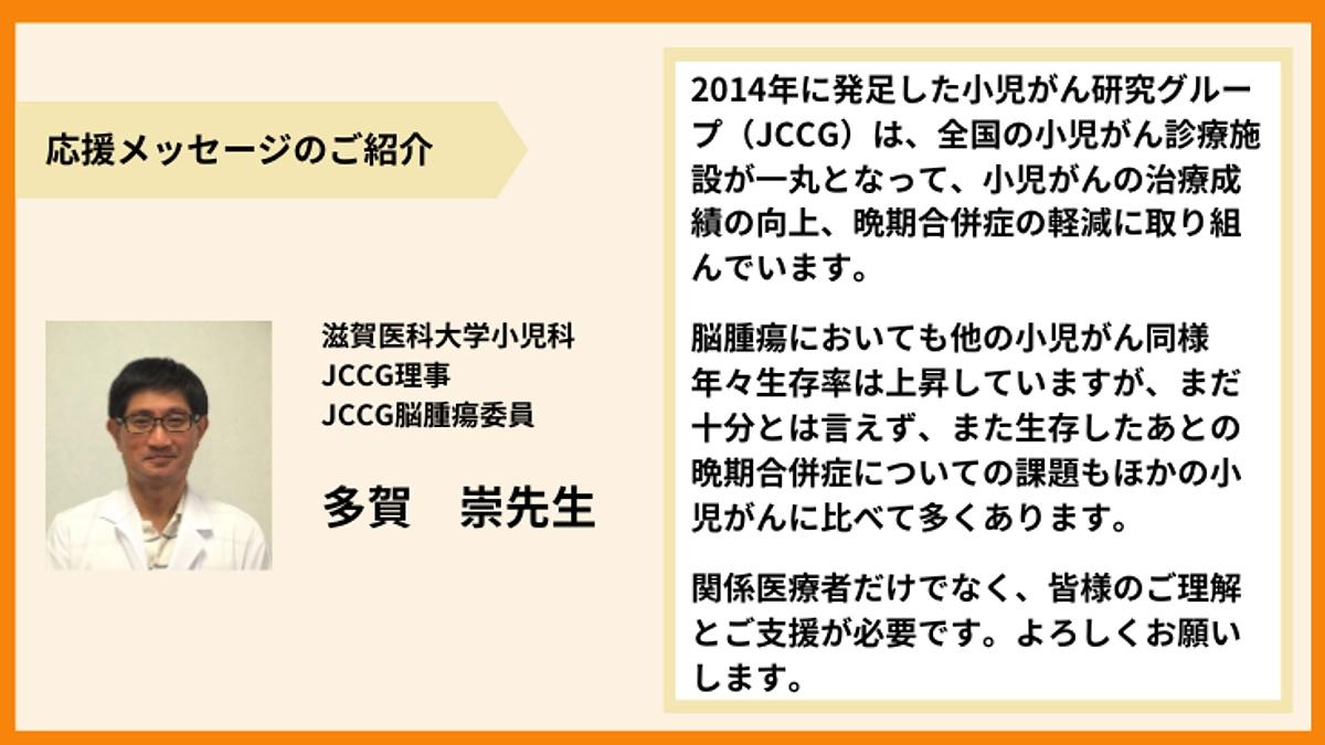 【応援メッセージのご紹介】多賀　崇先生より