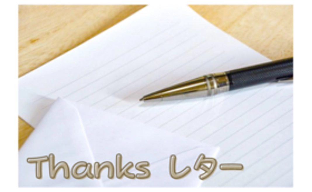 Thanks レター