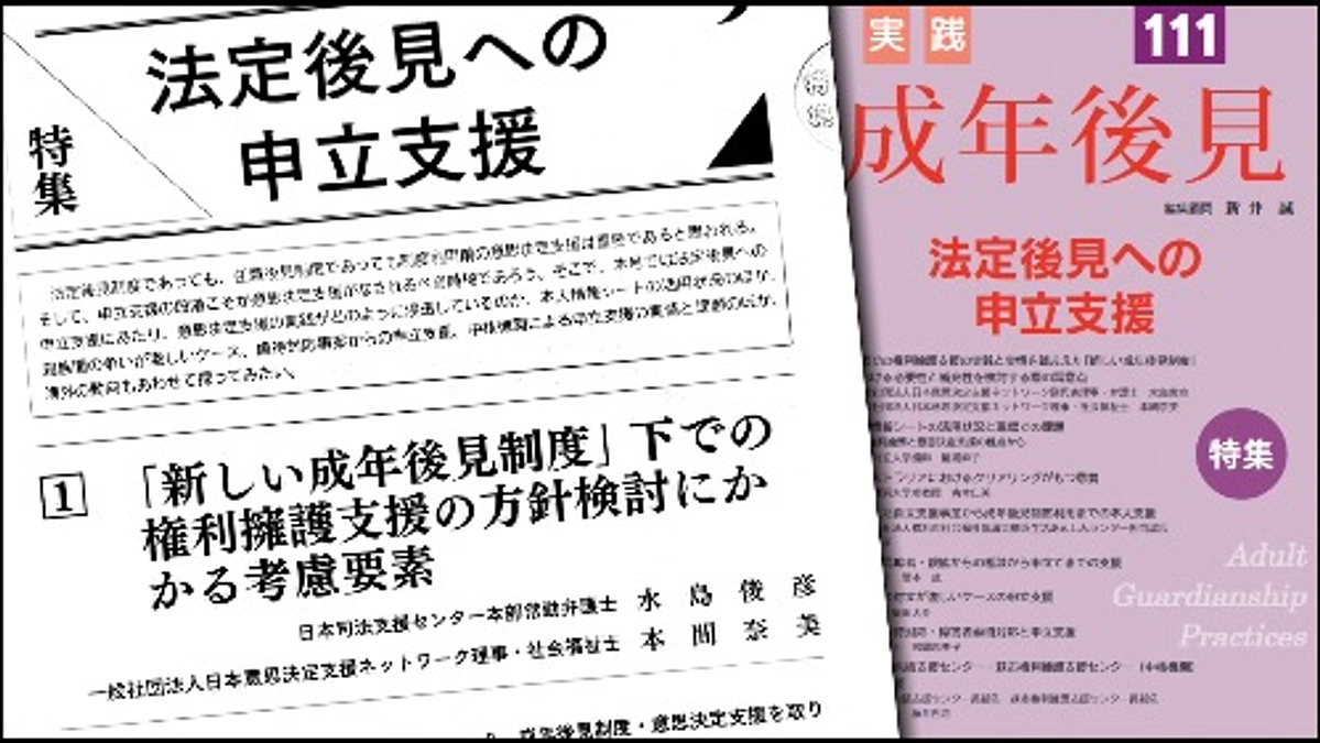 【新しい成年後見制度に向けて提言！】専門誌「実践 成年後見」に執筆