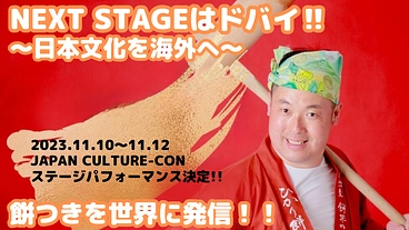 NEXT STAGEはドバイ‼  ～日本文化を海外へ～ のトップ画像
