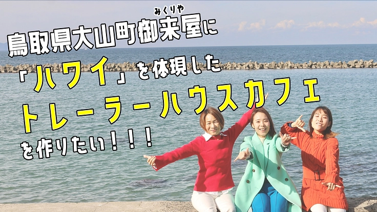 大山町御来屋に「ハワイ」を体現したトレーラーハウスカフェを作りたい