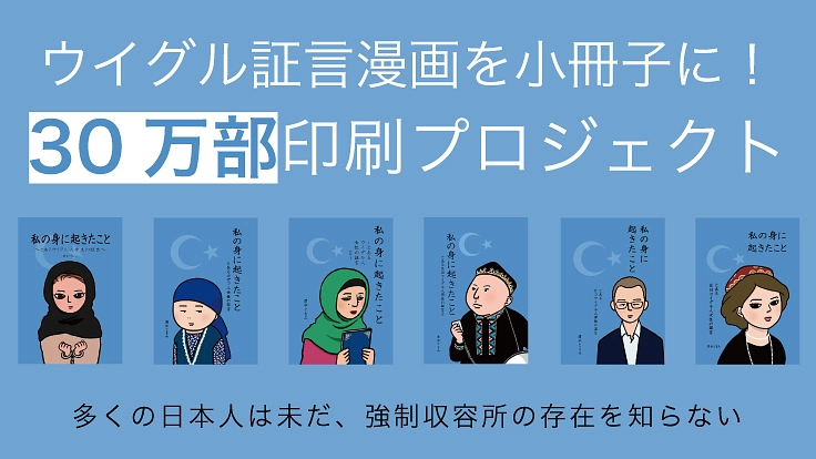 ウイグル証言漫画を小冊子に！30万部印刷プロジェクト