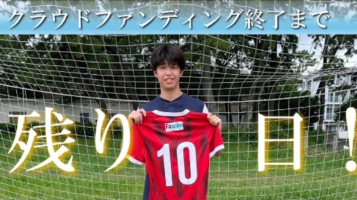 クラウドファンディング終了まで残り10日！